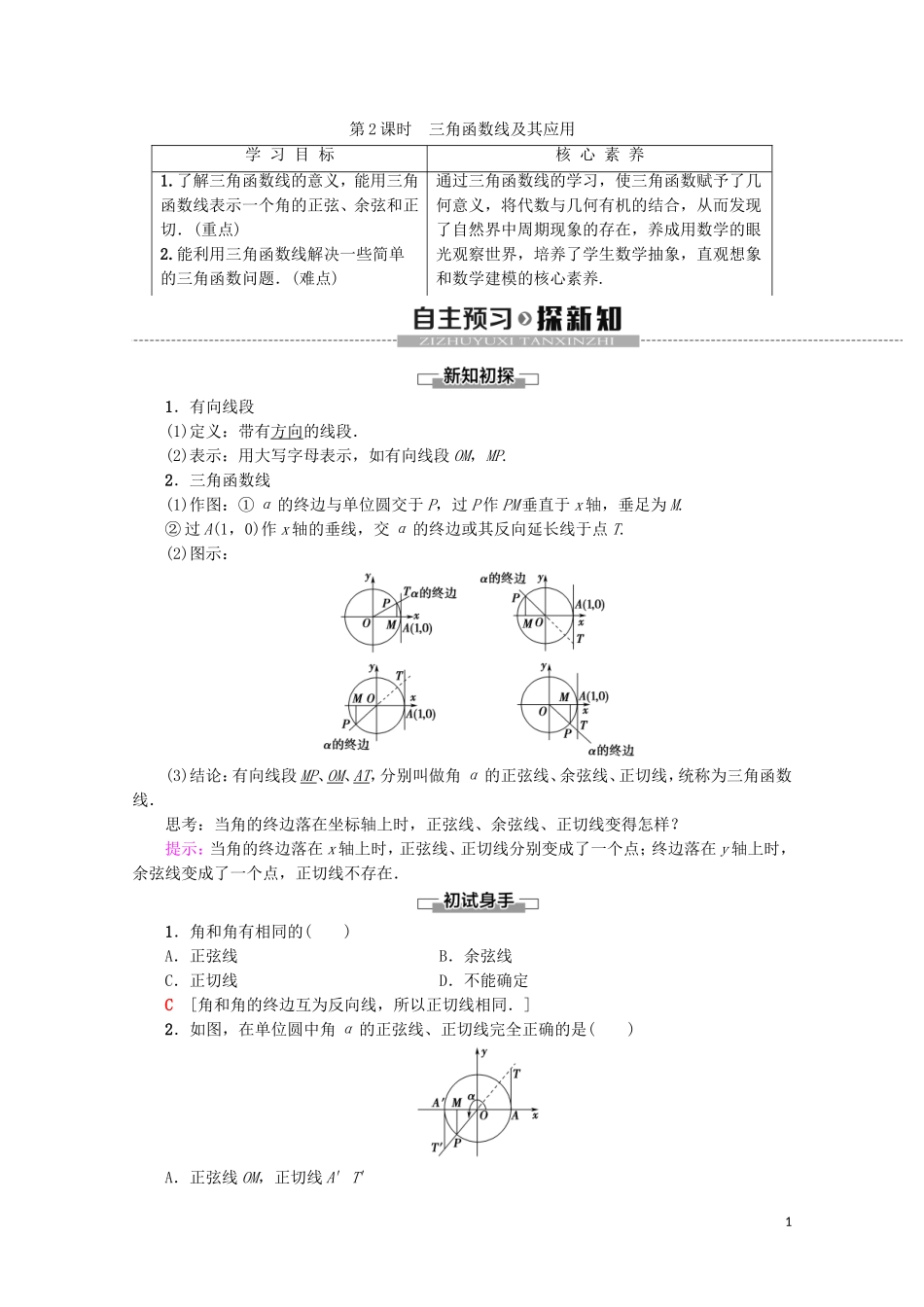 高中数学 第1章 三角函数 1.2.1 任意角的三角函数 第2课时 三角函数线及其应用教案（含解析）新人教A版必修4-新人教A版高一必修4数学教案_第1页