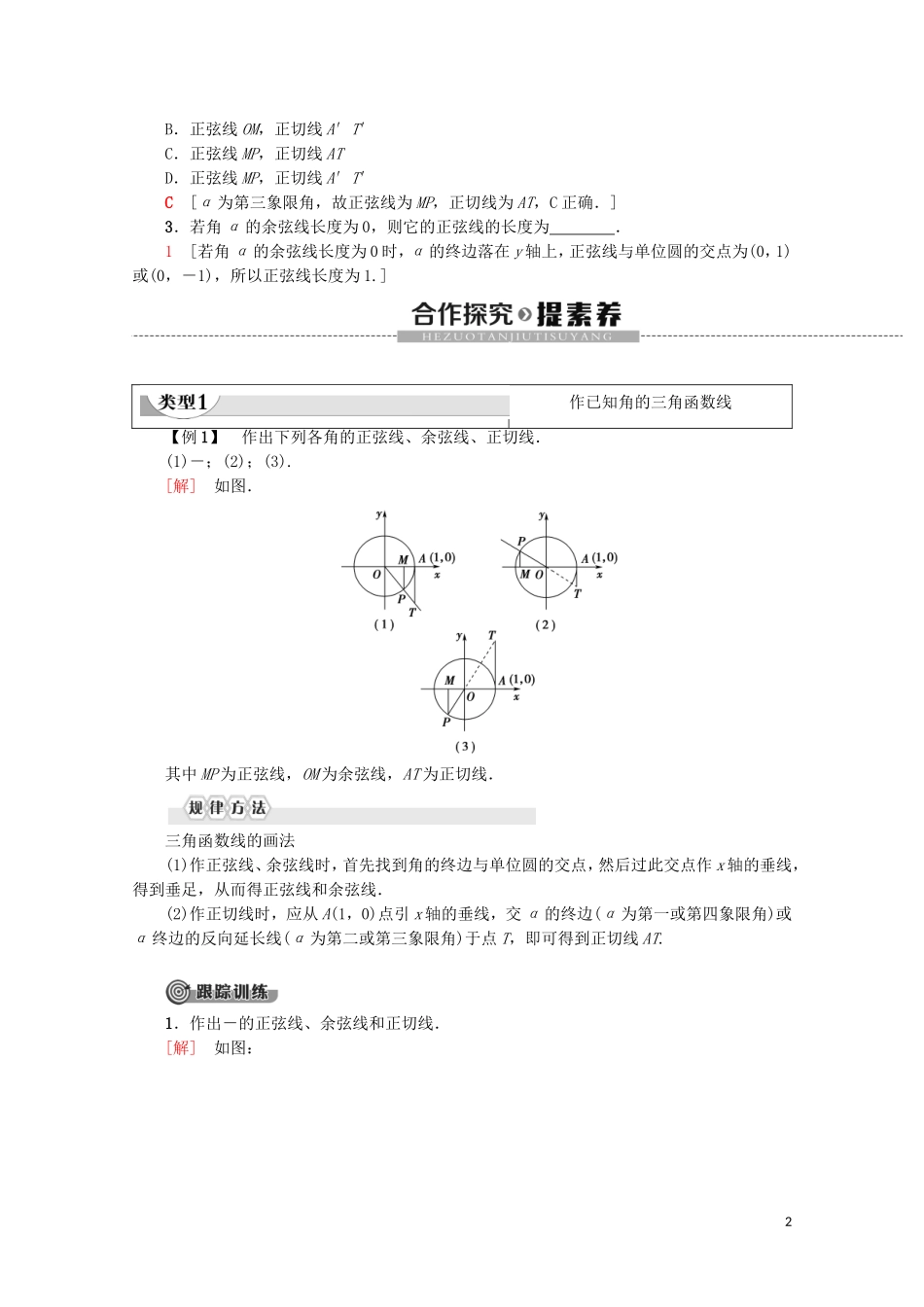 高中数学 第1章 三角函数 1.2.1 任意角的三角函数 第2课时 三角函数线及其应用教案（含解析）新人教A版必修4-新人教A版高一必修4数学教案_第2页