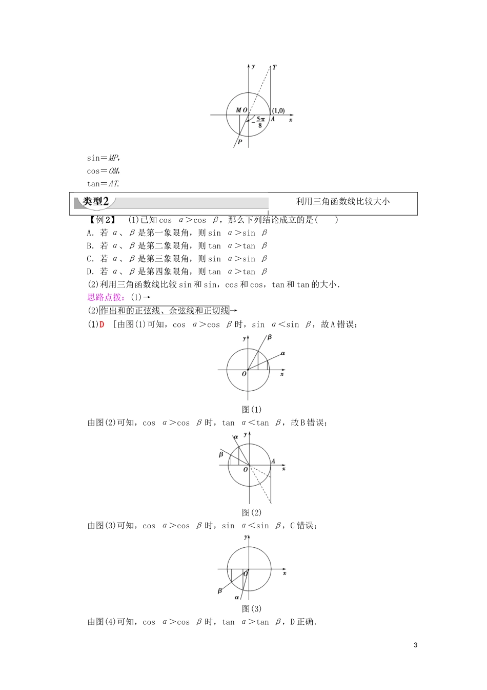 高中数学 第1章 三角函数 1.2.1 任意角的三角函数 第2课时 三角函数线及其应用教案（含解析）新人教A版必修4-新人教A版高一必修4数学教案_第3页