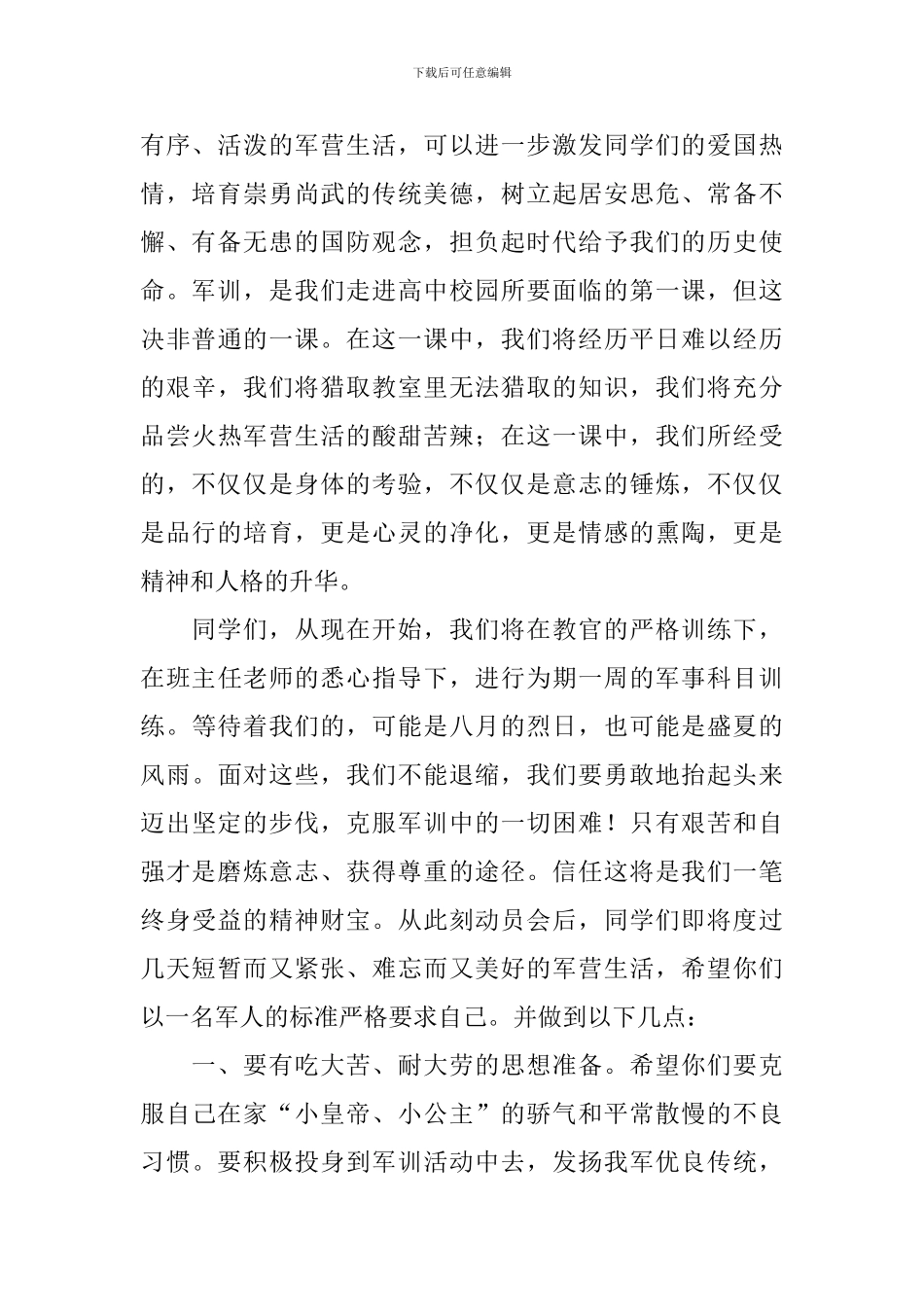 高一军训动员大会讲话稿_第2页