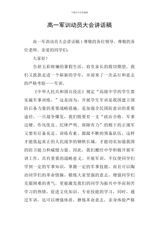 高一军训动员大会讲话稿
