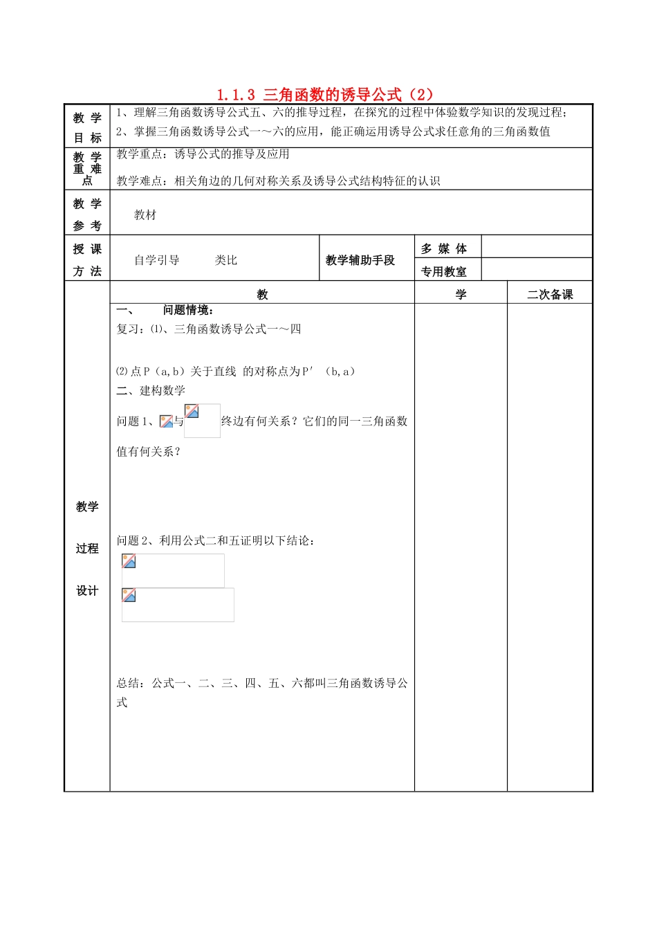 高中数学 第1章 三角函数 1.1.3 三角函数诱导公式2教案 苏教版必修4-苏教版高一必修4数学教案_第1页