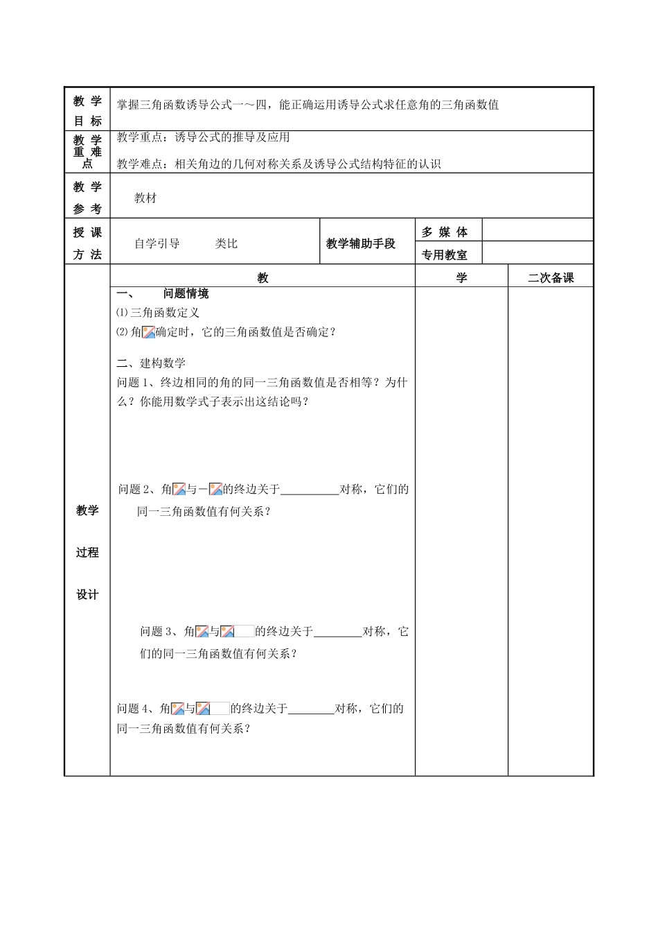 高中数学 第1章 三角函数 1.1.3 三角函数诱导公式1教案 苏教版必修4-苏教版高一必修4数学教案_第2页