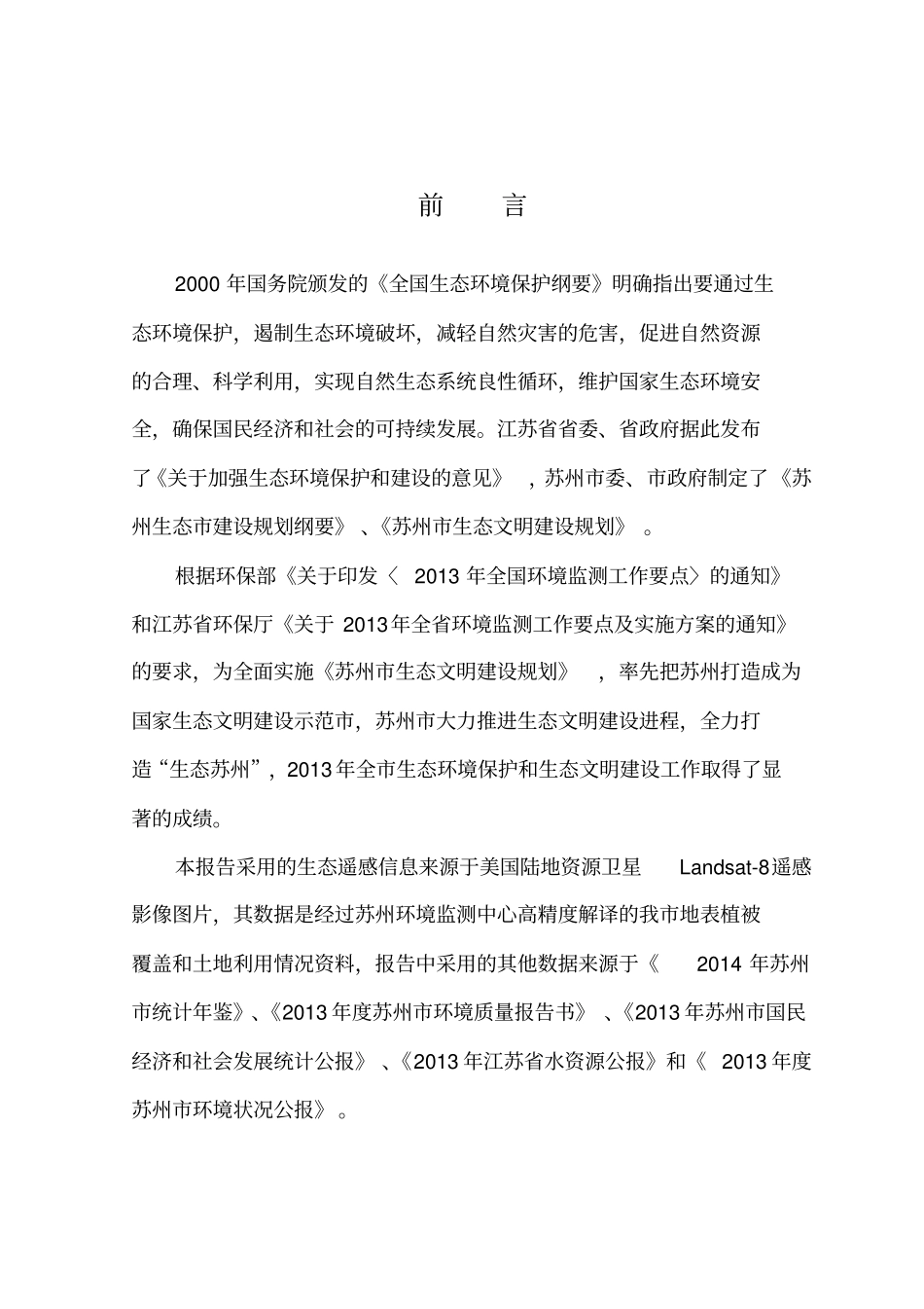 2014年苏州生态环境质量状况报告资料_第2页