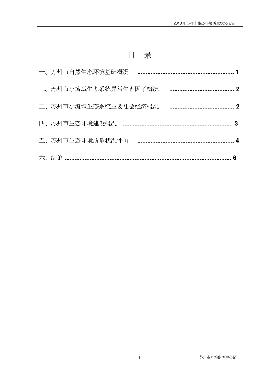 2014年苏州生态环境质量状况报告资料_第3页