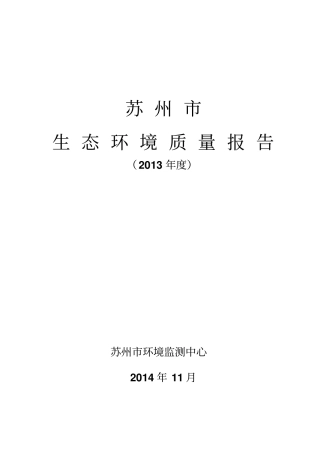 2014年苏州生态环境质量状况报告资料