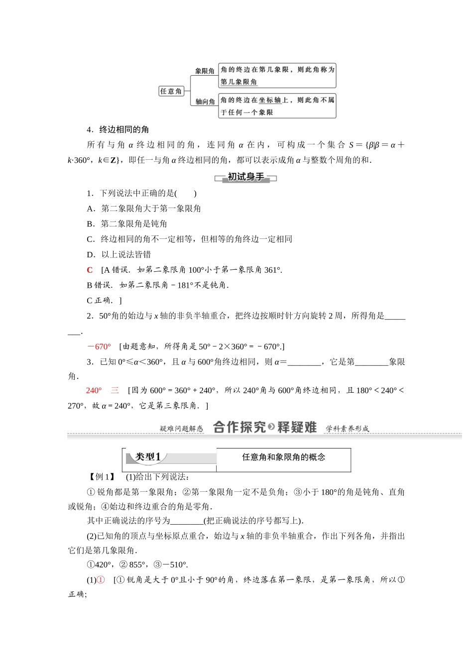 高中数学 第1章 三角函数 1.1 任意角和弧度制 1.1.1 任意角（教师用书）教案 新人教A版必修4-新人教A版高一必修4数学教案_第2页