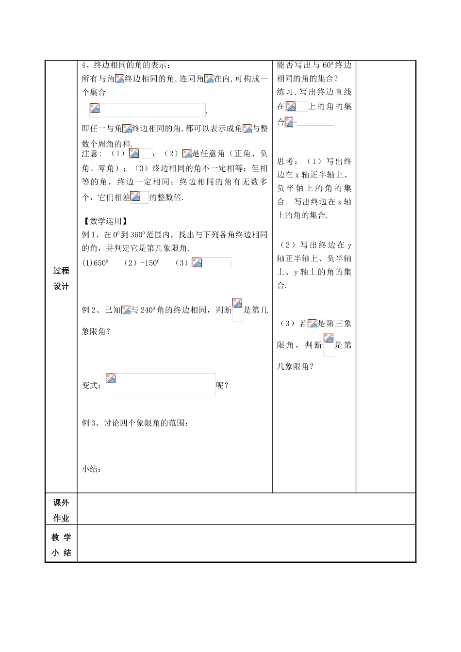 高中数学 第1章 三角函数 1.1.1 任意角教案 苏教版必修4-苏教版高一必修4数学教案_第3页