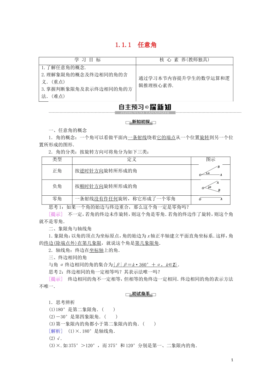 高中数学 第1章 三角函数 1.1.1 任意角讲义 苏教版必修4-苏教版高一必修4数学教案_第1页