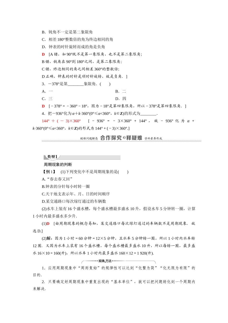 高中数学 第1章 三角函数 1 周期现象 2 角的概念的推广（教师用书）教案 北师大版必修4-北师大版高二必修4数学教案_第3页