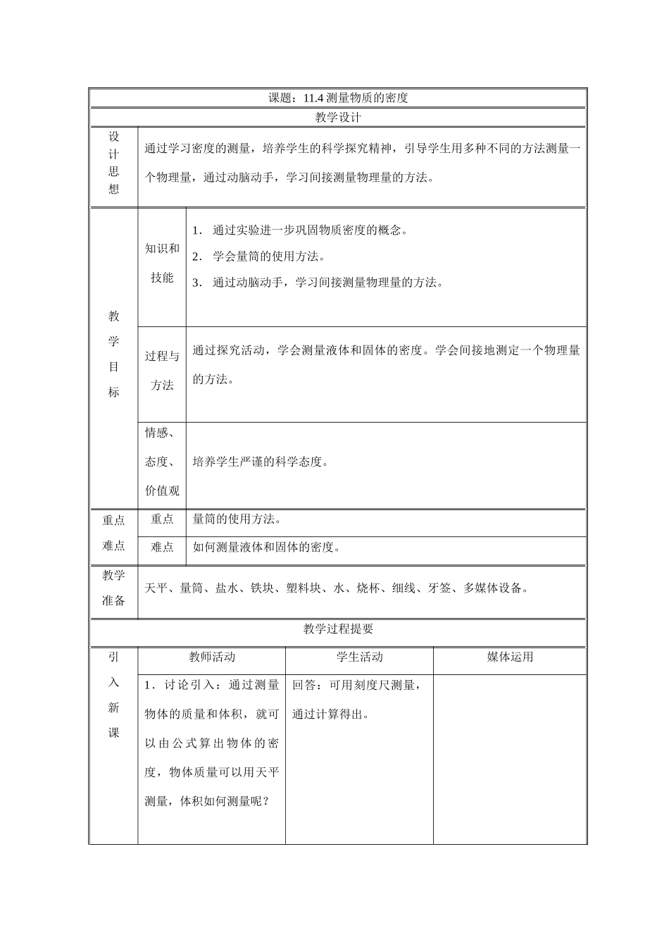 人教版九年级11.4测量物质的密度_第1页