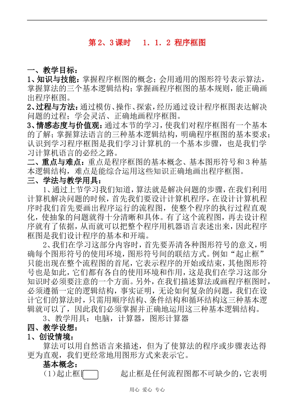 高中数学 程序框图教案人教版必修3A_第1页