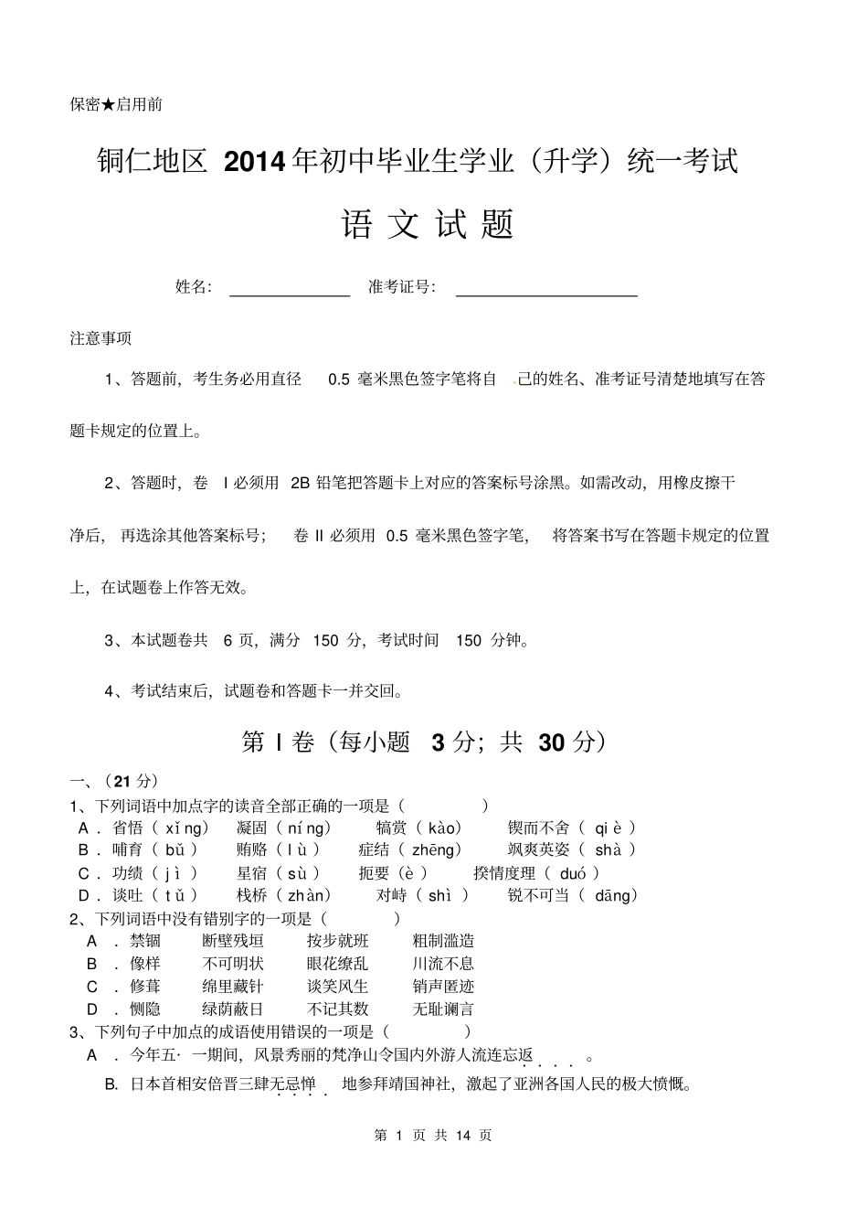 2014年铜仁地区中考语文试卷含标准答案及答题卡_第1页