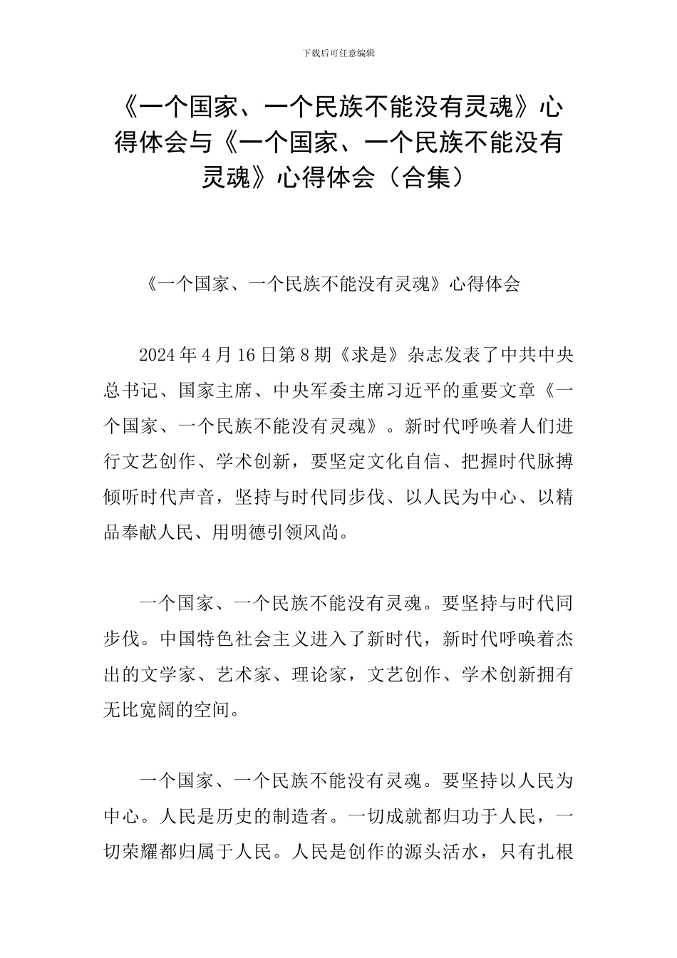 《一个国家、一个民族不能没有灵魂》心得体会与《一个国家、一个民族不能没有灵魂》心得体会_第1页