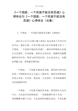 《一个国家、一个民族不能没有灵魂》心得体会与《一个国家、一个民族不能没有灵魂》心得体会