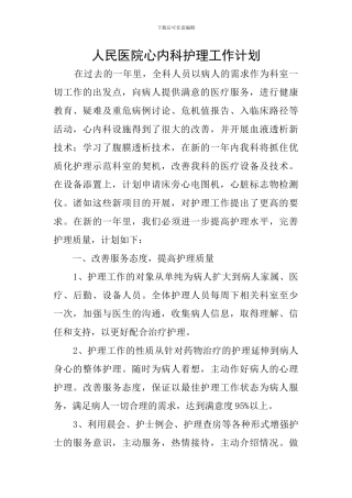 人民医院心内科护理工作计划
