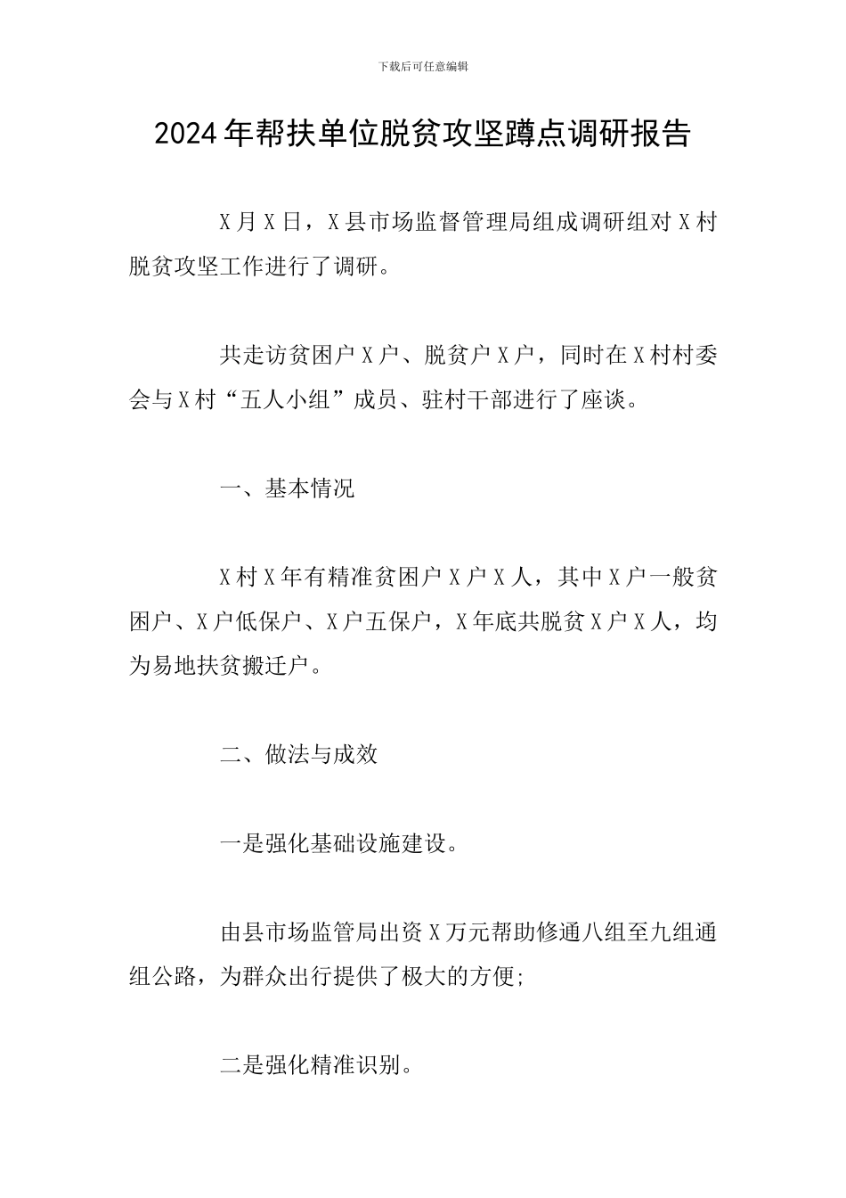 2024年帮扶单位脱贫攻坚蹲点调研报告_第1页