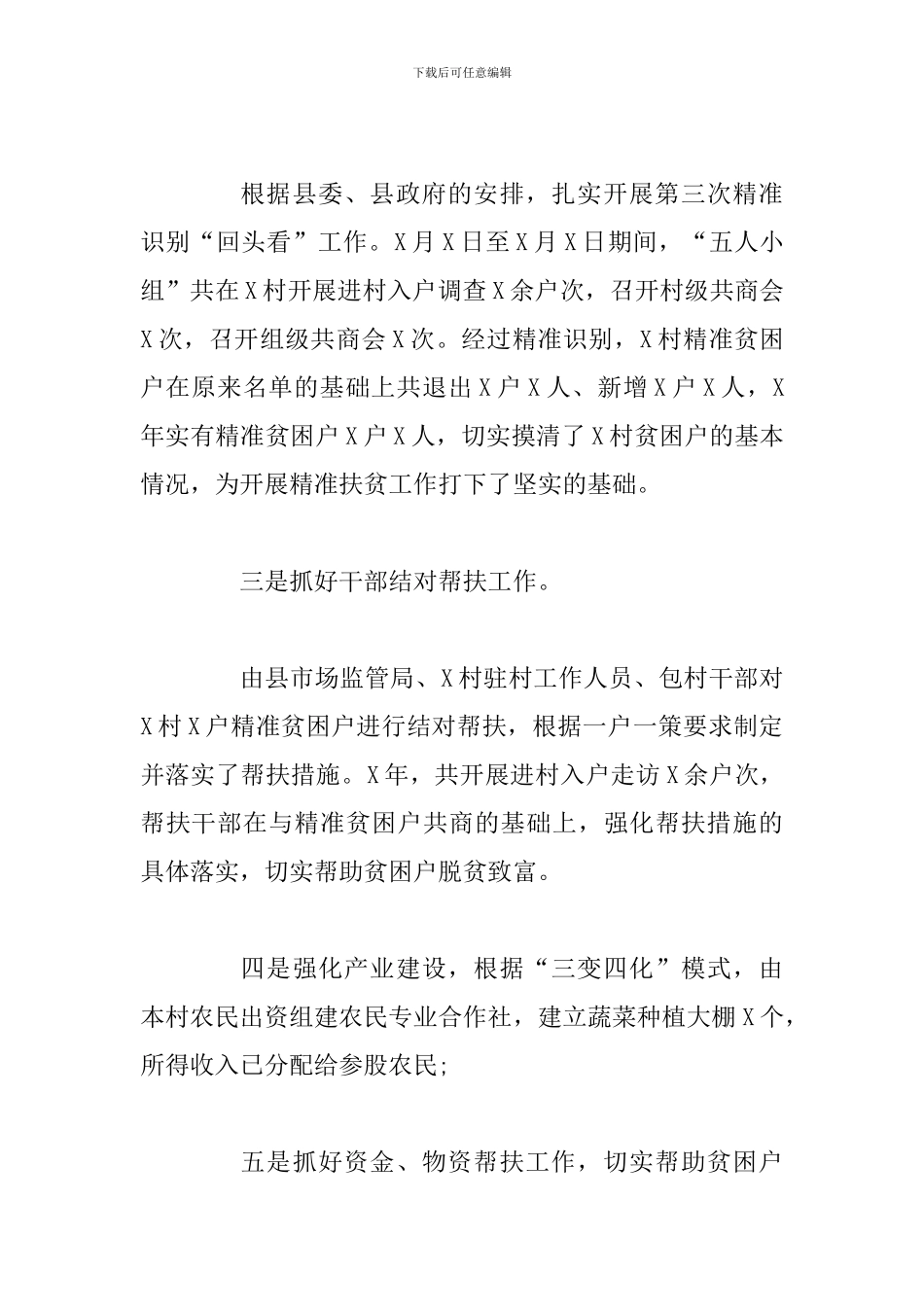 2024年帮扶单位脱贫攻坚蹲点调研报告_第2页
