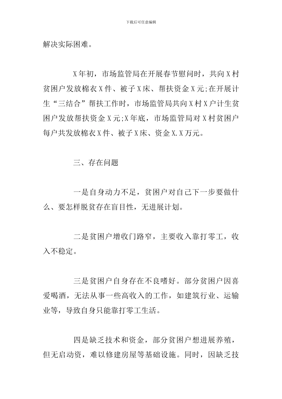 2024年帮扶单位脱贫攻坚蹲点调研报告_第3页