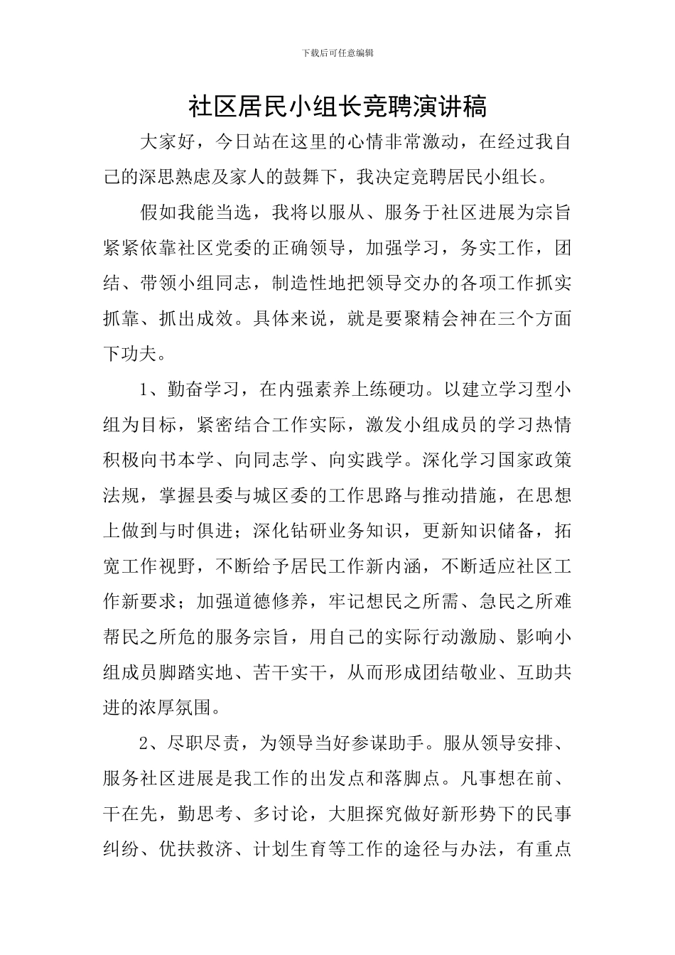 社区居民小组长竞聘演讲稿_第1页
