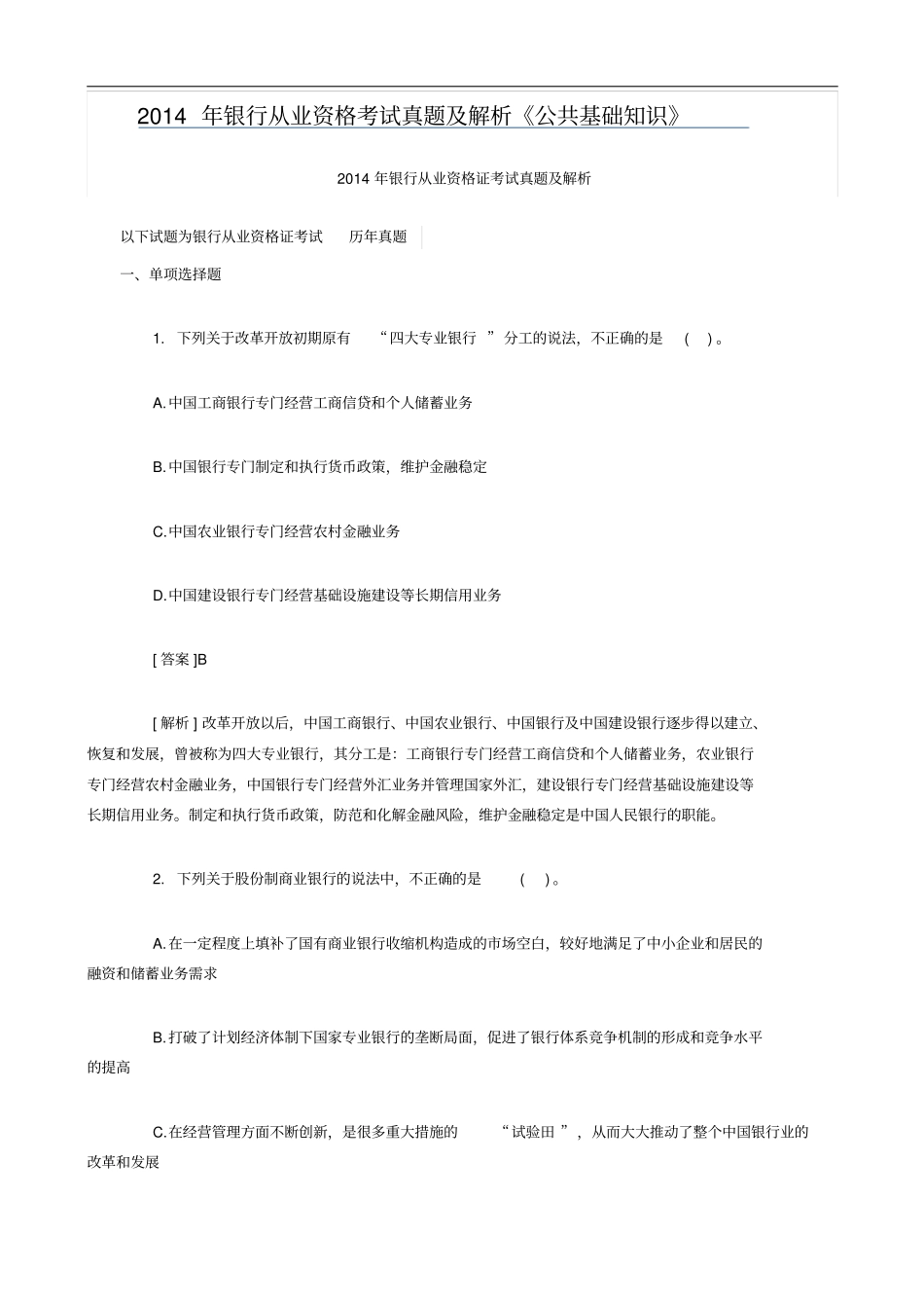 2014年银行从业资格考试真题及解析公共基础知识_第1页