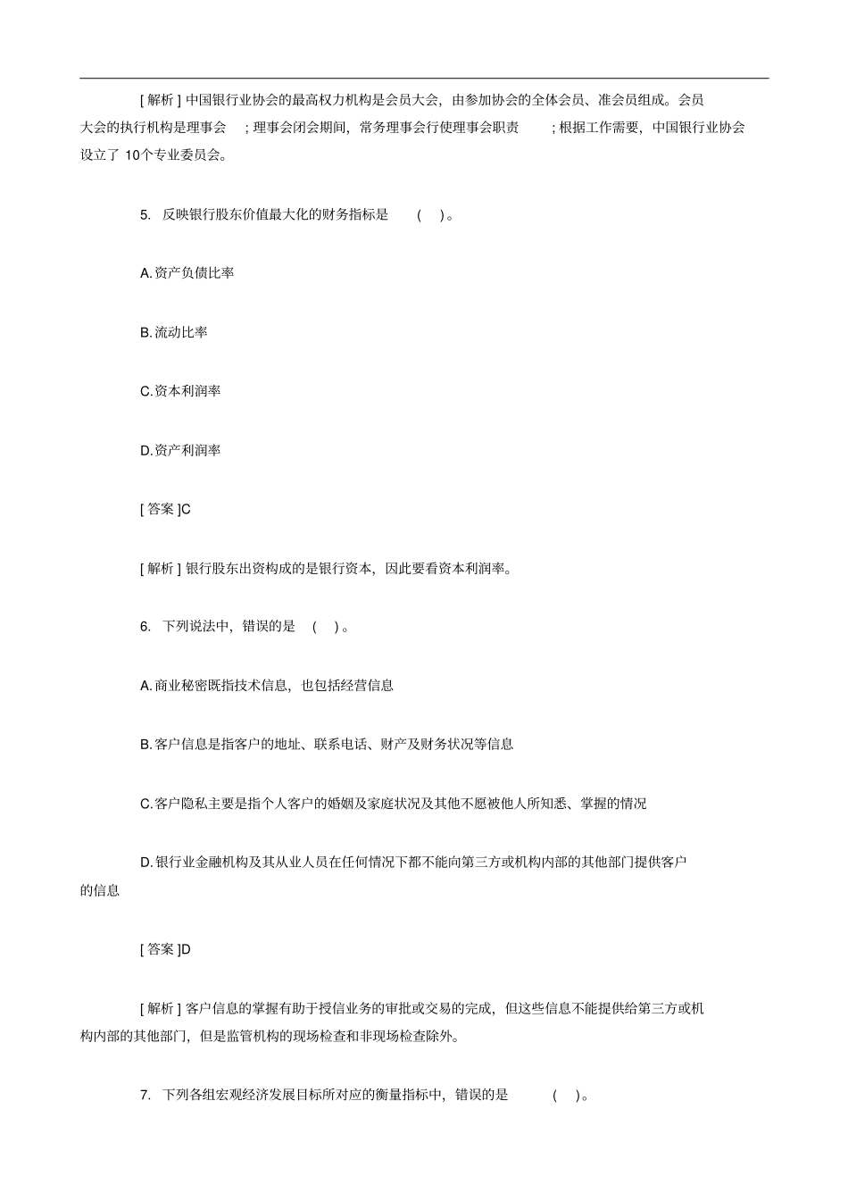 2014年银行从业资格考试真题及解析公共基础知识_第3页