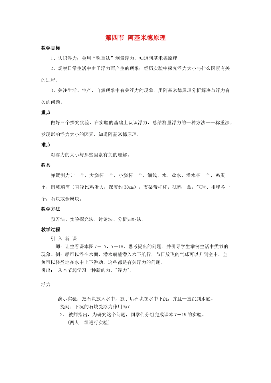 八年级物理 阿基米德原理（二）教案 沪科版_第1页