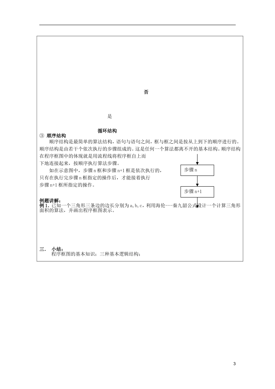 高中数学 程序框图与算法的基本逻辑结构（1）教案 新人教A版必修3_第3页
