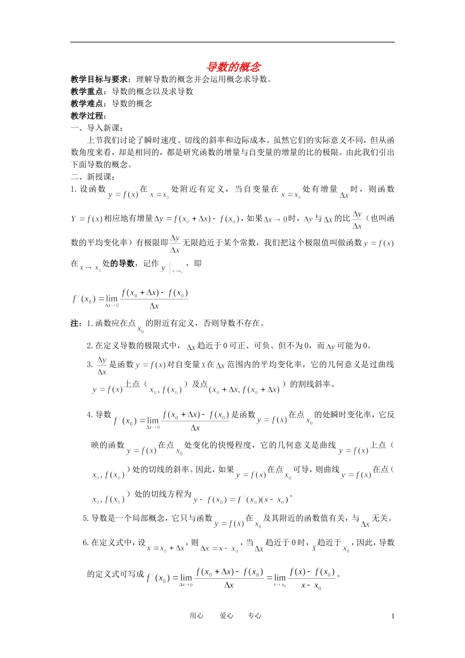 高中数学 导数的概念导数的概念导数的概念教案 新人教A版选修1_第1页