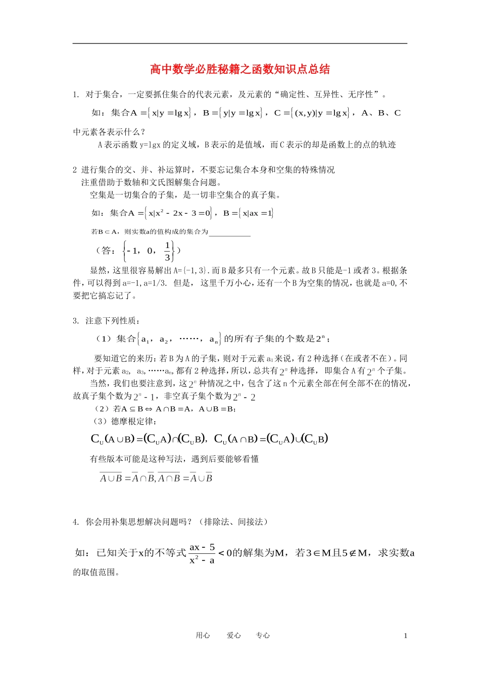 高中数学 必胜秘籍之函数知识点总结教案 新人教版_第1页