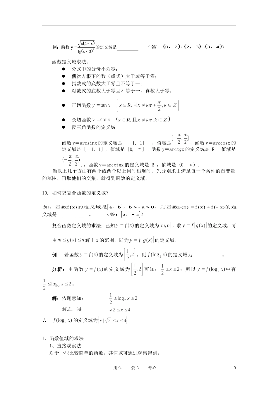 高中数学 必胜秘籍之函数知识点总结教案 新人教版_第3页