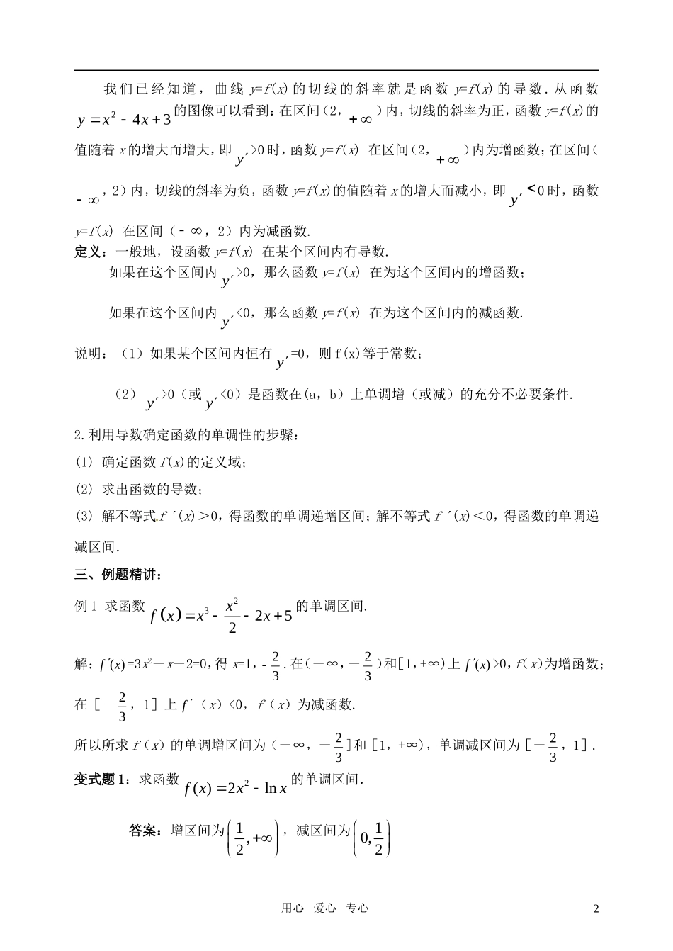 高中数学 导数及其应用----函数的单调性教案 苏教版选修2-2_第2页