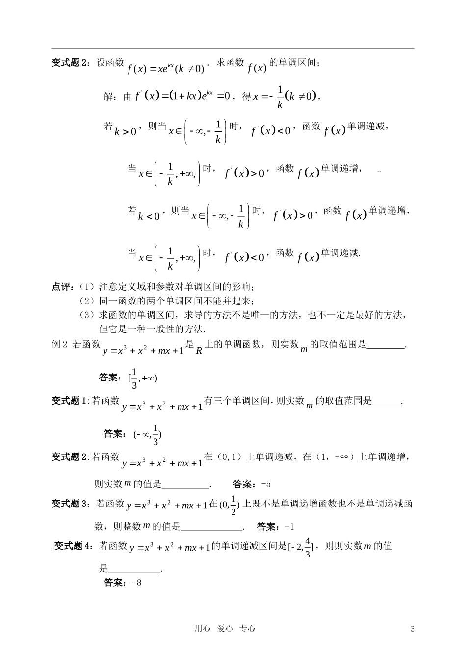 高中数学 导数及其应用----函数的单调性教案 苏教版选修2-2_第3页