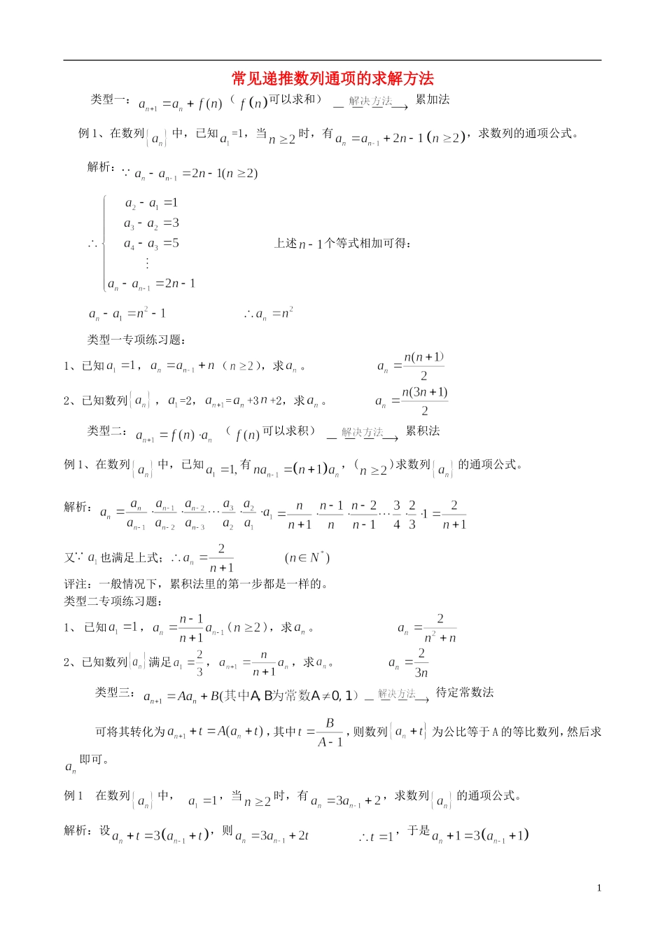 高中数学 常见递推数列通项的求解方法教案 人教版_第1页