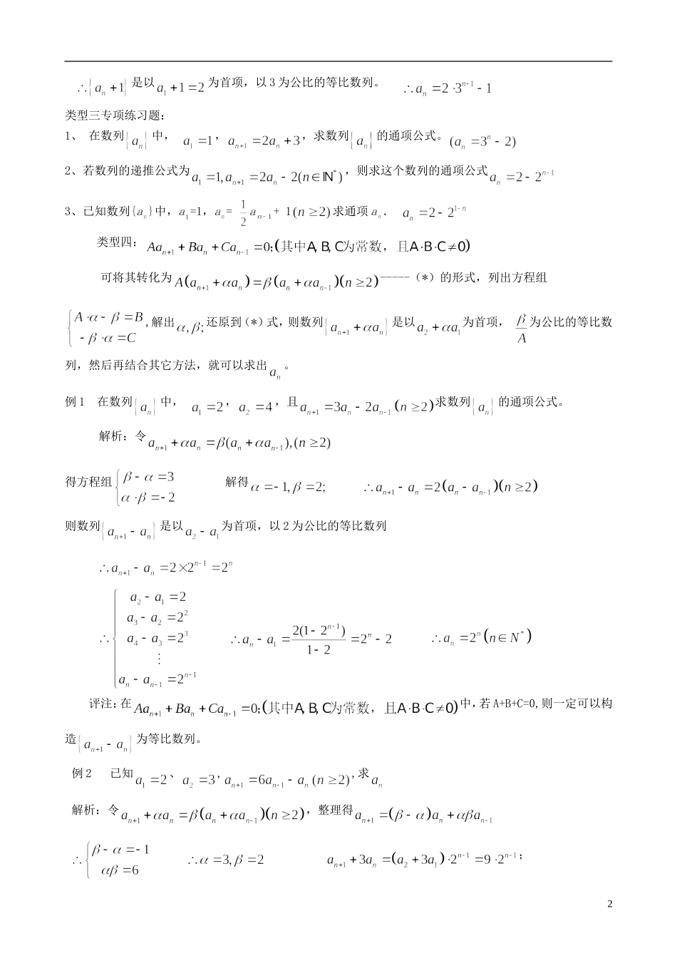 高中数学 常见递推数列通项的求解方法教案 人教版_第2页