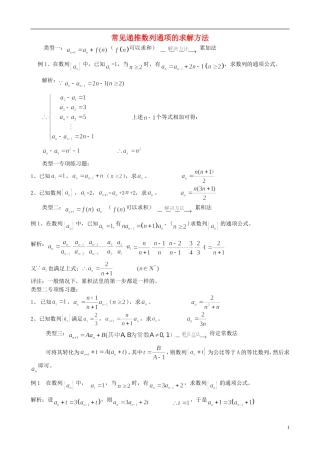 高中数学 常见递推数列通项的求解方法教案 人教版