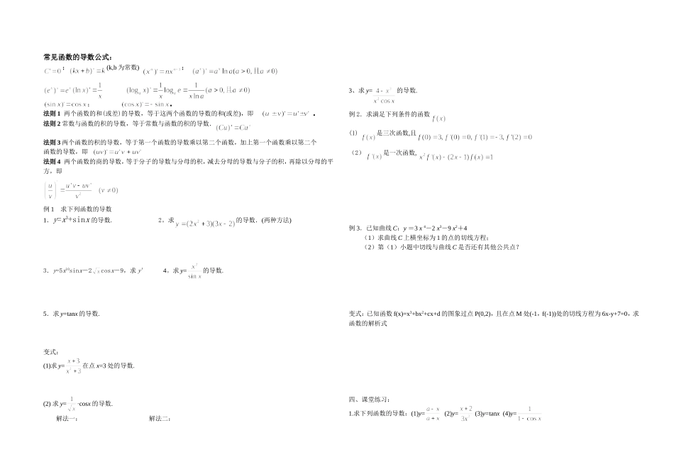 高中数学 导数5-7常见函数导数-复合函数的导数教案 苏教版选修2-2_第2页