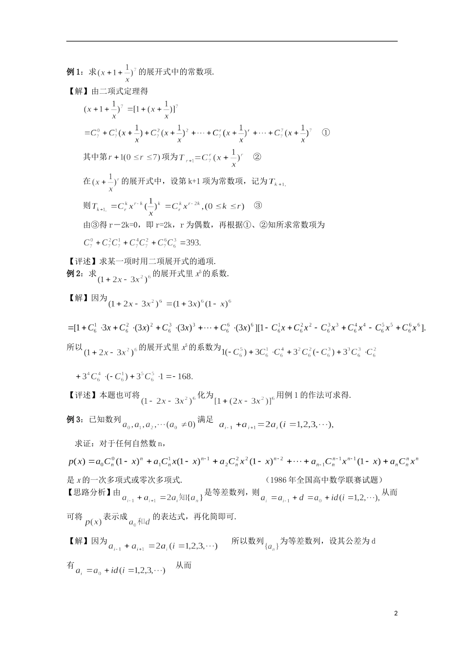 高中数学 奥赛辅导精品第十讲 二项式定理与多项式_第2页