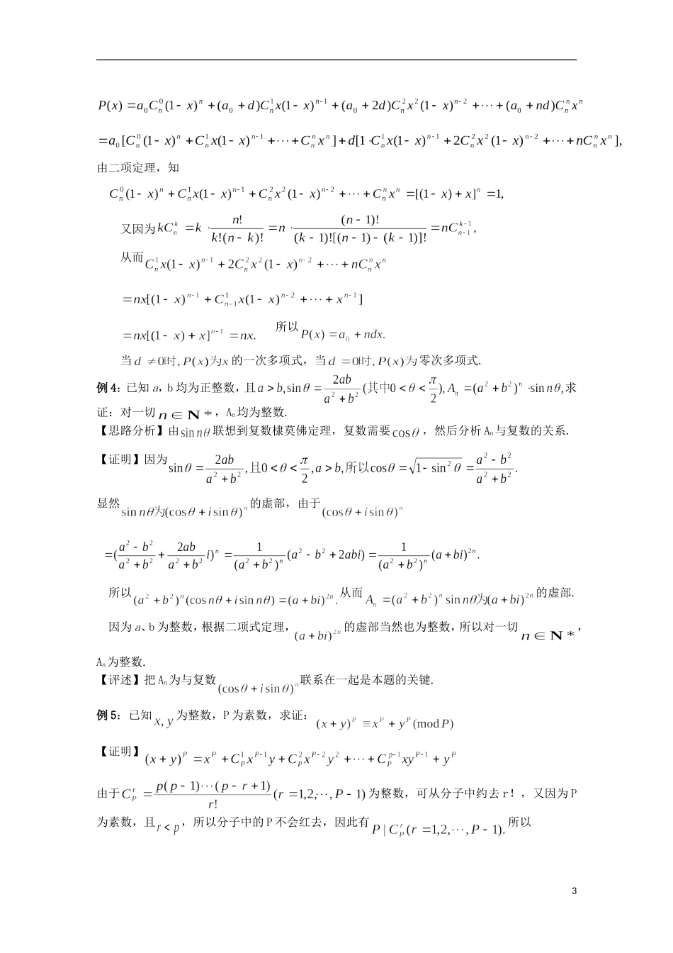 高中数学 奥赛辅导精品第十讲 二项式定理与多项式_第3页