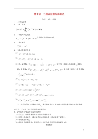 高中数学 奥赛辅导精品第十讲 二项式定理与多项式