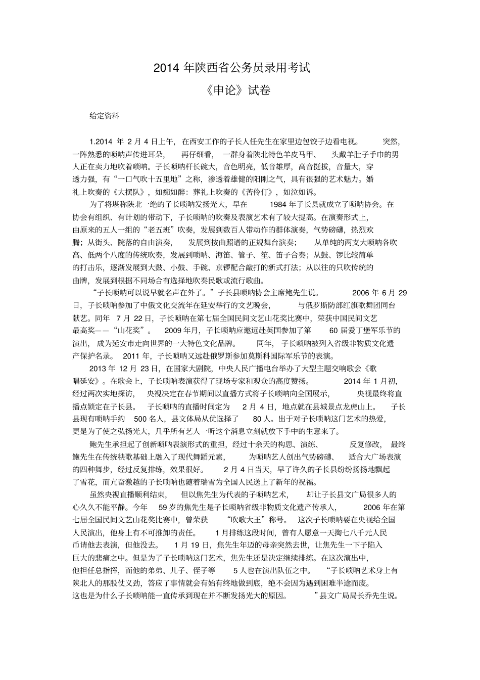 2014年陕西公务员考试申论真题及答案解析_第1页