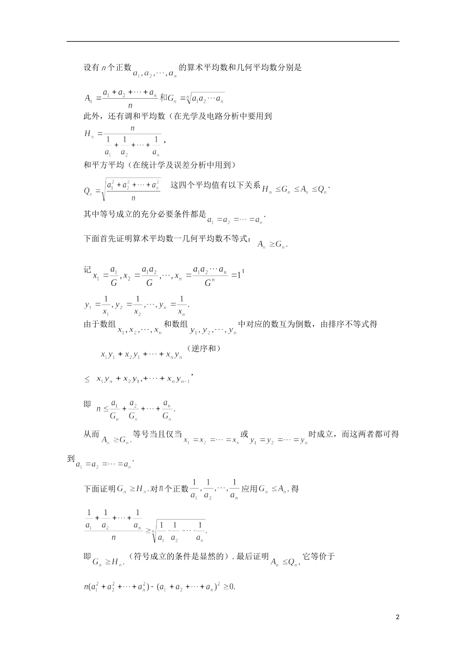 高中数学 奥赛辅导精品第六讲 不等式的应用_第2页