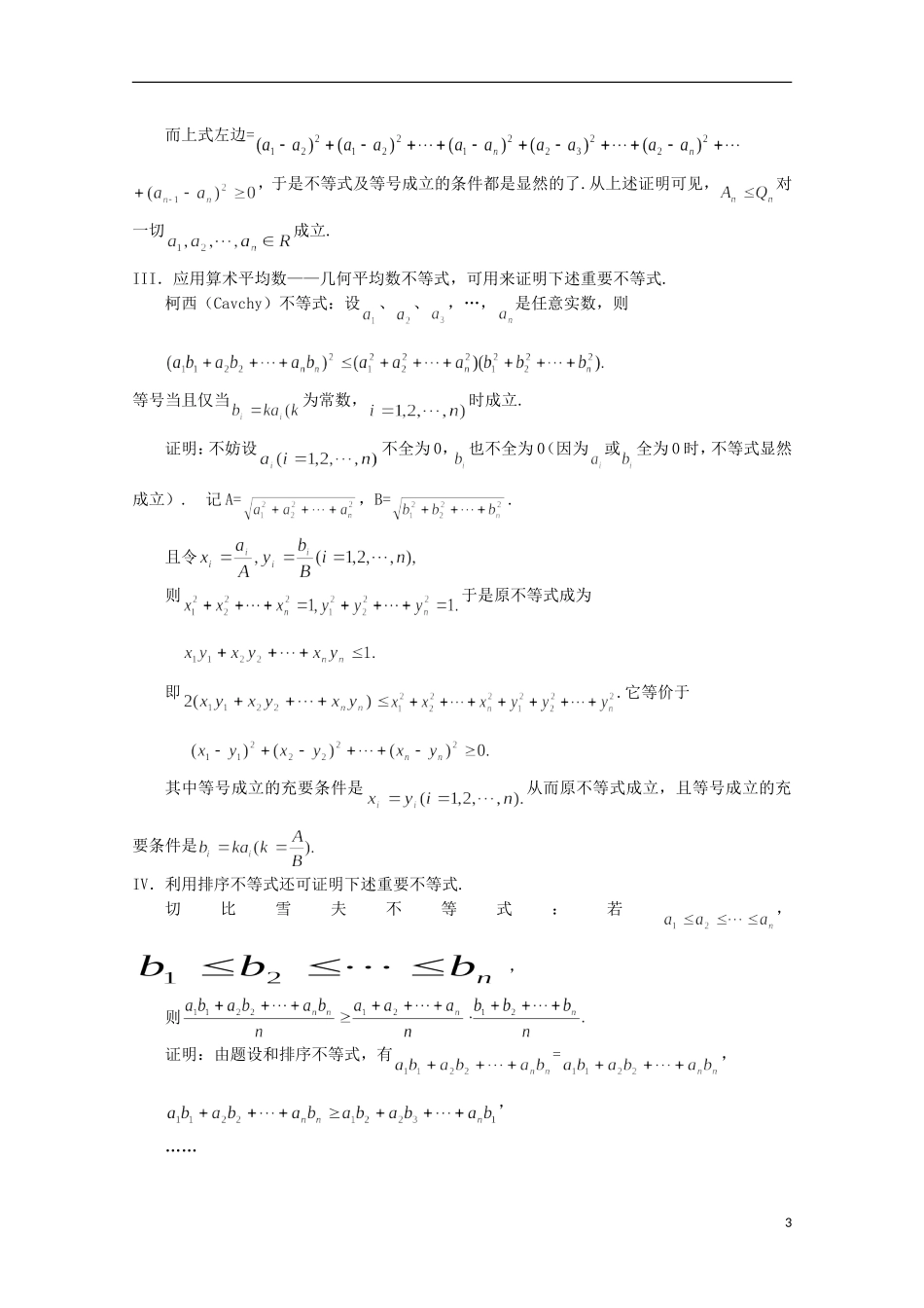高中数学 奥赛辅导精品第六讲 不等式的应用_第3页