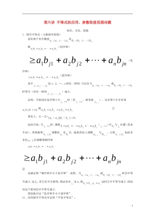 高中数学 奥赛辅导精品第六讲 不等式的应用