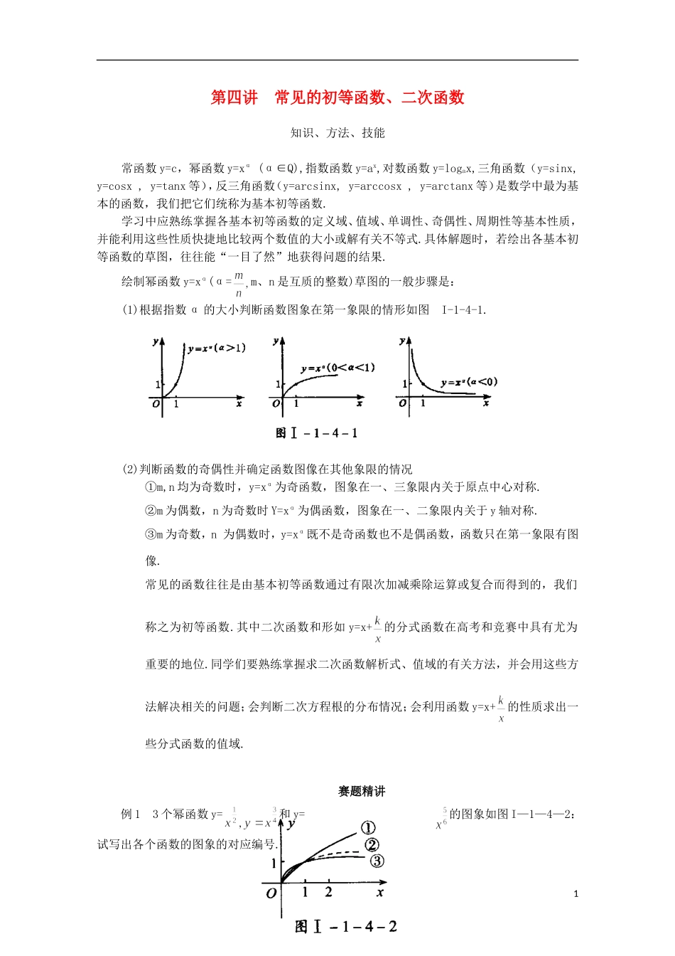 高中数学 奥赛辅导精品第四讲 常见的初等函数_第1页