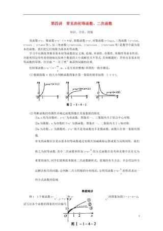 高中数学 奥赛辅导精品第四讲 常见的初等函数