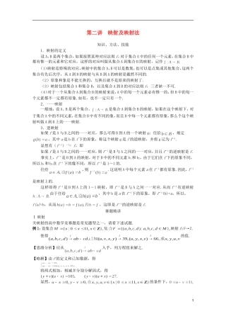 高中数学 奥赛辅导精品第二讲 映射及映射法