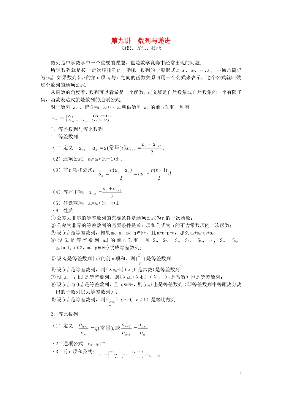 高中数学 奥赛辅导精品第九讲 数列与递进_第1页
