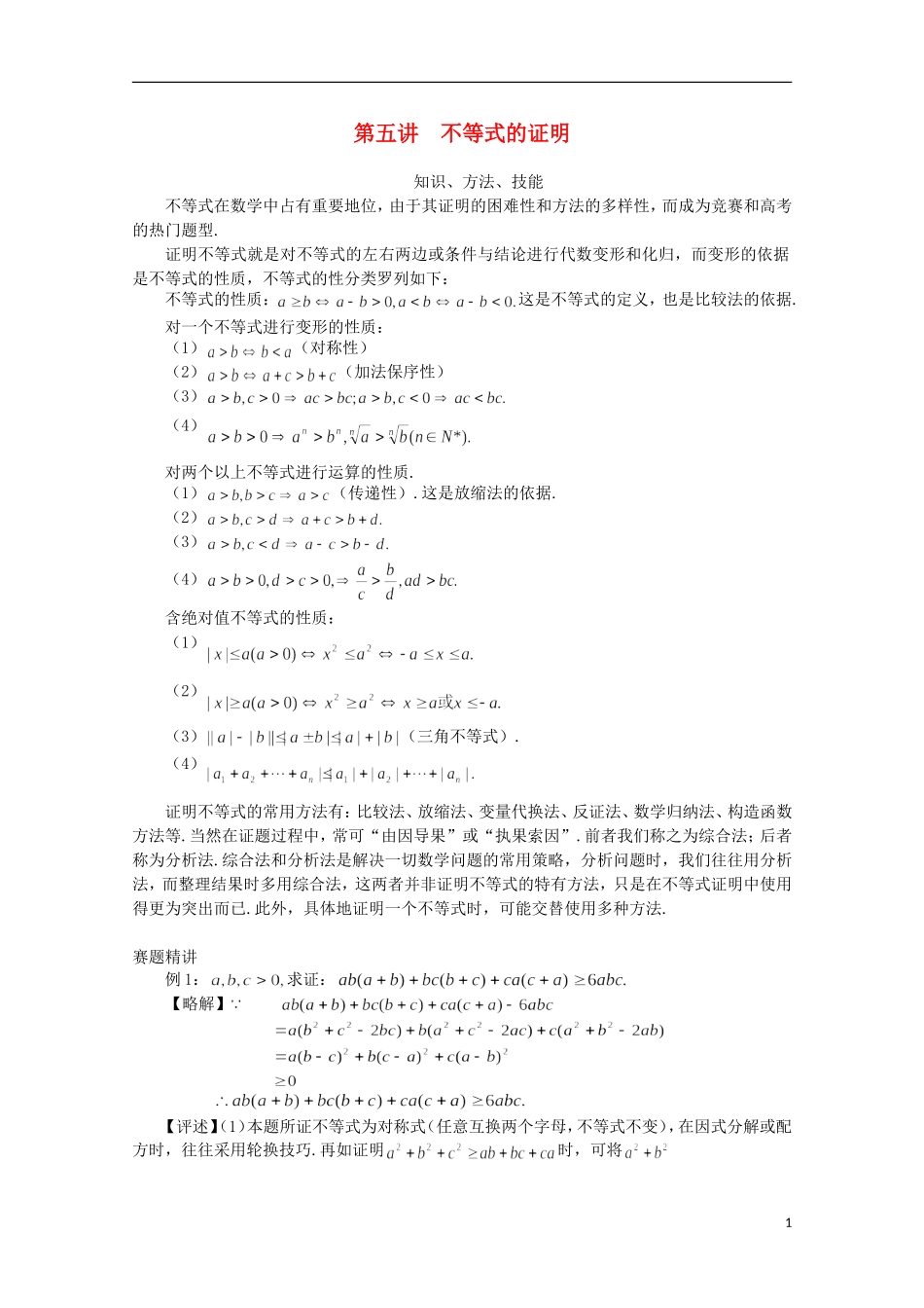 高中数学 奥赛辅导精品第五讲 不等式的证明_第1页