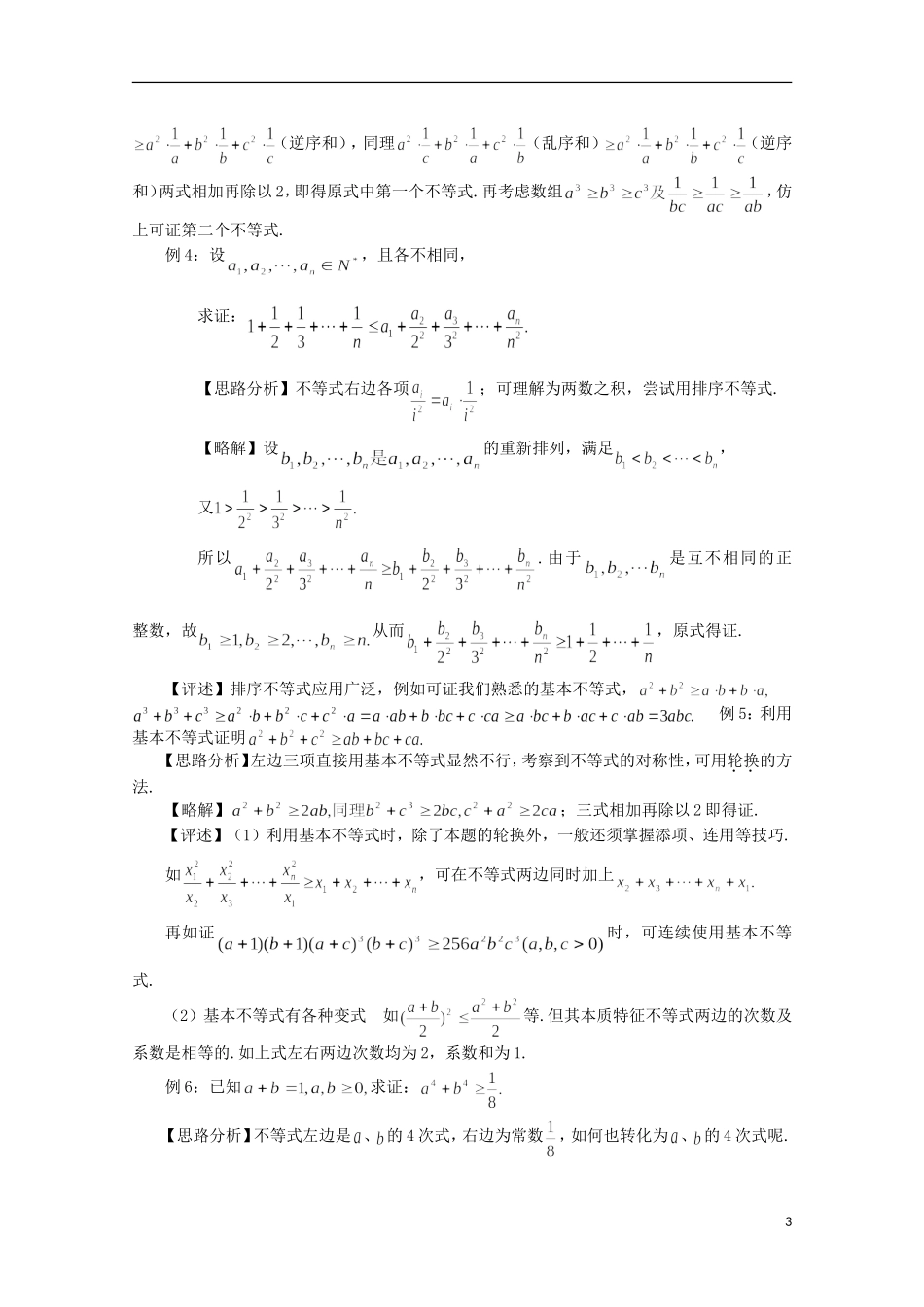 高中数学 奥赛辅导精品第五讲 不等式的证明_第3页